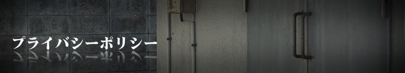 プライバシーポリシー