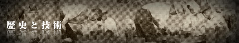 歴史と技術