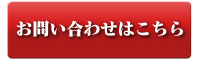 お問い合せはこちら